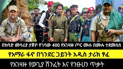 በከባድ መሳሪያ ታጅቦ የገባው 400 የአገዛዙ ጦር ሙሉ በሙሉ ተደመሰሰ/የአማራ ፋኖ በጎንደር ጋይንት አዲስ ታሪክ ፃፈ/የአገዛዙ ሽንፈት እና የንፁሀን ጥቃት