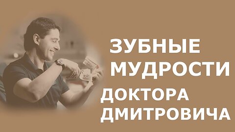 Зубные мудрости доктора Дмитровича на Серебряном Дожде. Ортодонтия. Часть 4