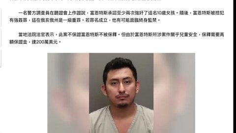 🟨 驚動拜登的“10歲女孩墮胎被拒案”，強姦犯被起訴 🟨