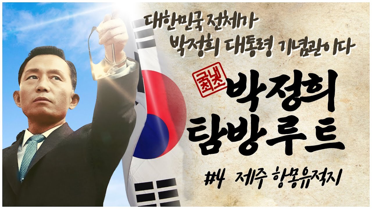 [박정희 탐방루트] 대한민국 전체가 박정희 대통령 기념관이다! #4 제주 항몽유적지 [자유미래TV]