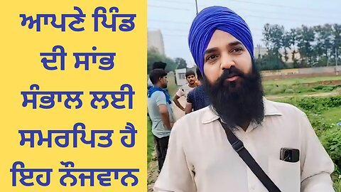 ਇੱਕ ਖ਼ਾਸ ਮੁਲਾਕਾਤ - ਸਮਾਜਸੇਵੀ ਨੌਜਵਾਨ ਆਗੂ ਅਤੇ ਸਾਬਕਾ ਸਰਪੰਚ ਜੁਝਾਰ ਸਿੰਘ ਨਾਲ