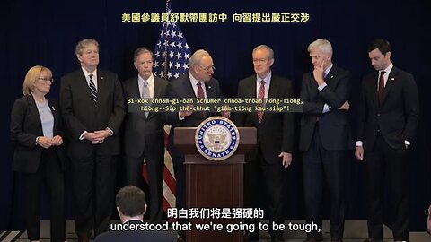 20231011 美國參議員舒默帶團訪中，向習提出嚴正交涉！