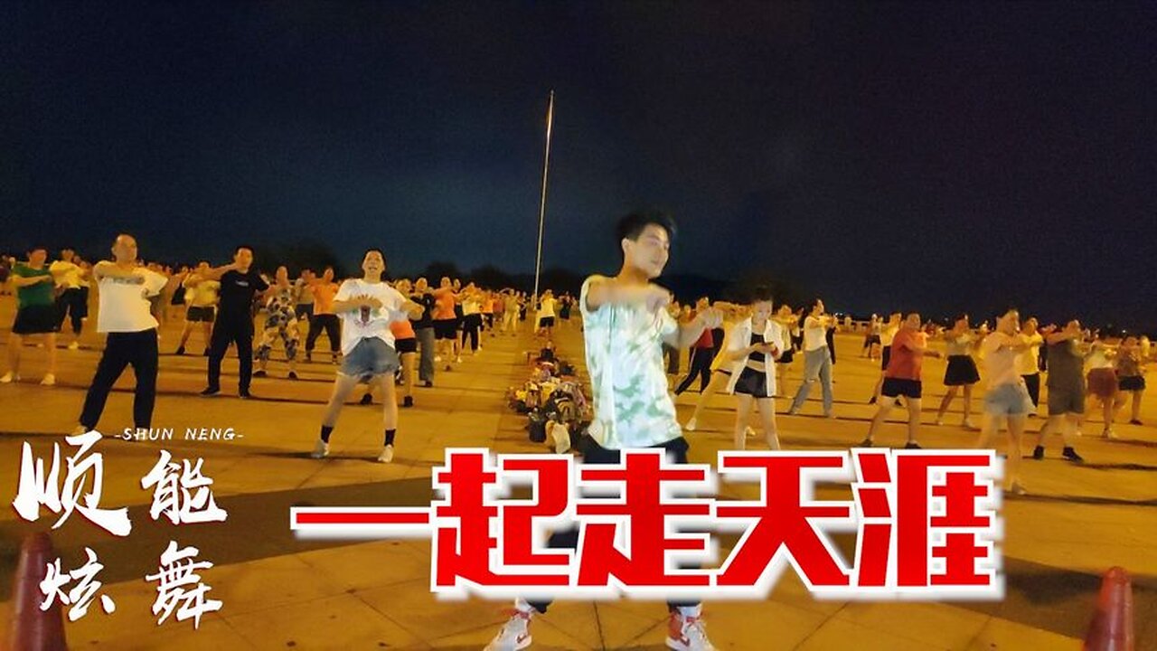 dj熱歌健身舞《一起走天涯》旋律太美，愛我就陪我走天涯【順能炫舞團】