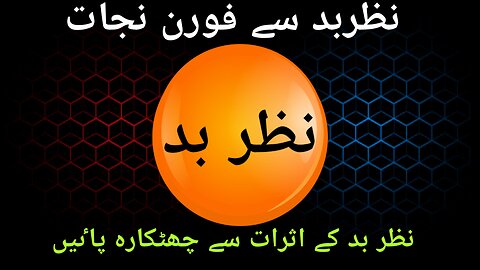 Nazar Bad Se Nijat Ka Wazifa | Nazar Bad Ka Khatma