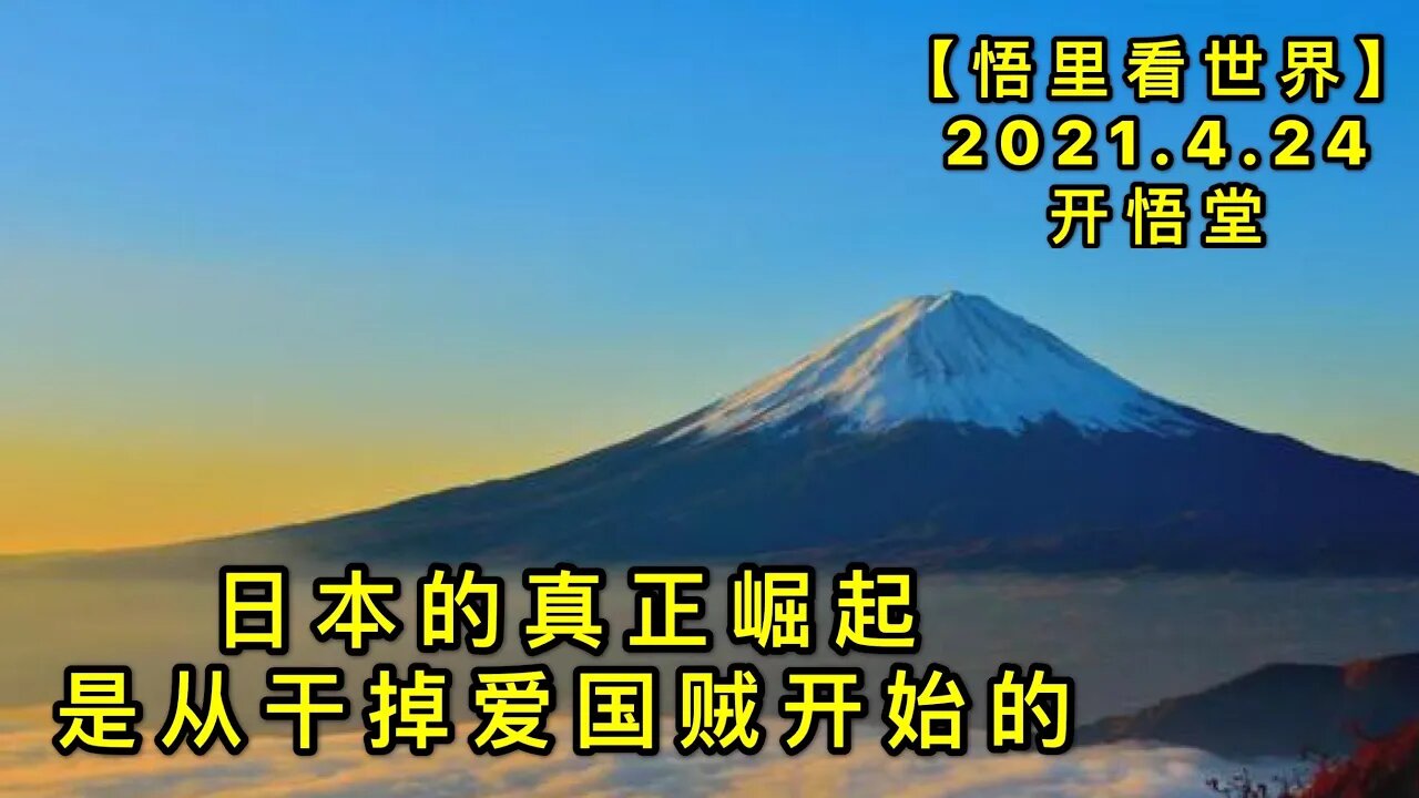 KWT1562日本的真正崛起是从干掉”爱国贼”开始的20210424-3【悟里看世界】