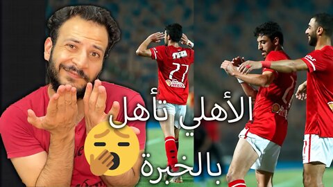 العبث الكروي مستمر | ردة فعلي على مباراة الأهلي وبيراميدز 2/1 | كأس مصر | الاهلي تأهل بالخبرة فقط