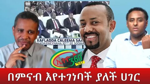 Ethio 360 ''በምናብ እየተገነባች ያለች ሀገር'' Friday June 10, 2022