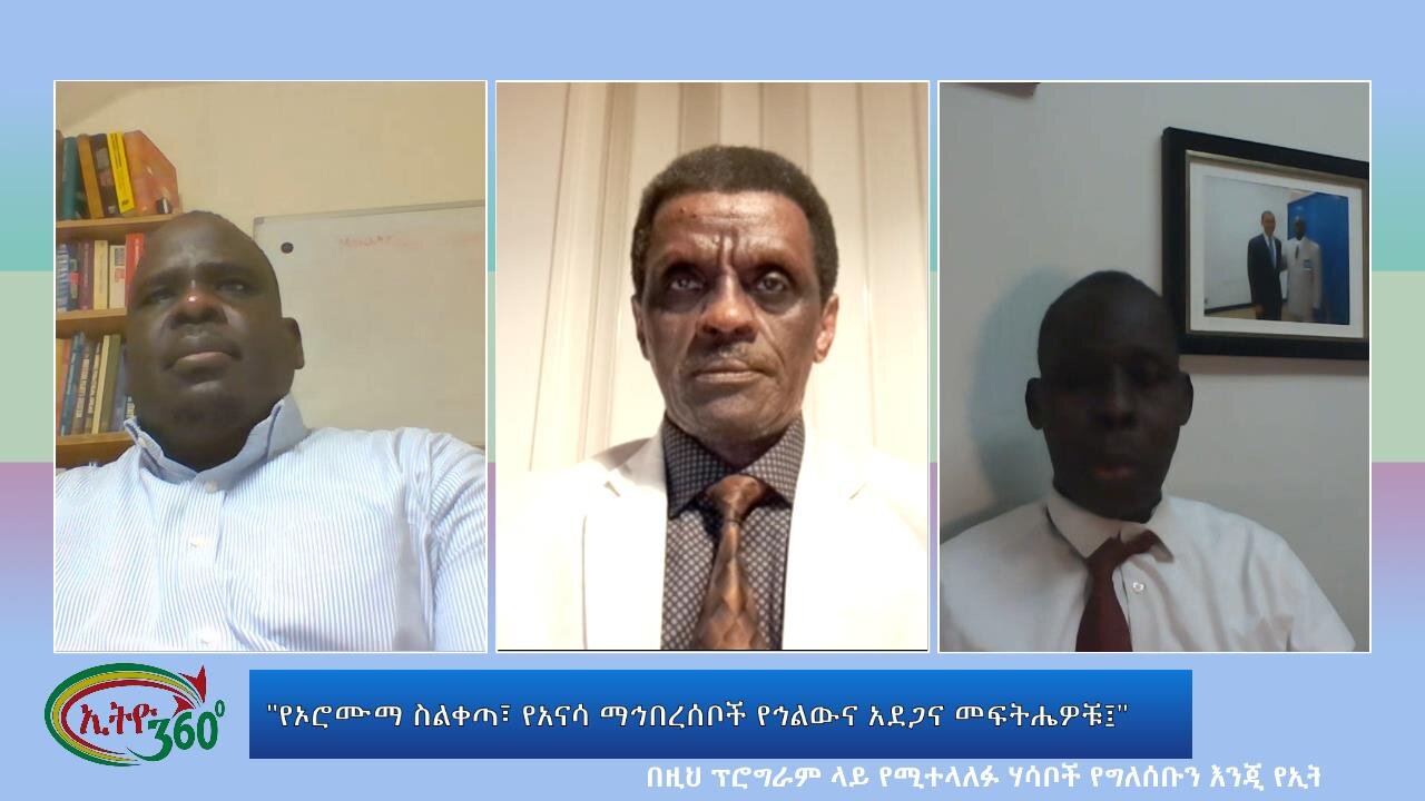 Ethio 360 Special Program "የኦሮሙማ ስልቀጣ፣ የአናሳ ማኅበረሰቦች የኅልውና አደጋና መፍትሔዎቹ፤" Wed Dec 13, 2023