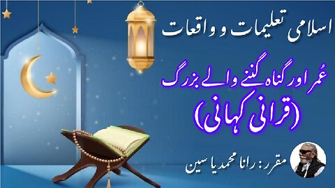 Elders counting age and sins (A Quranic Story) عمر اور گناہ گننے والے بزرگ (ایک قرآنی کہانی