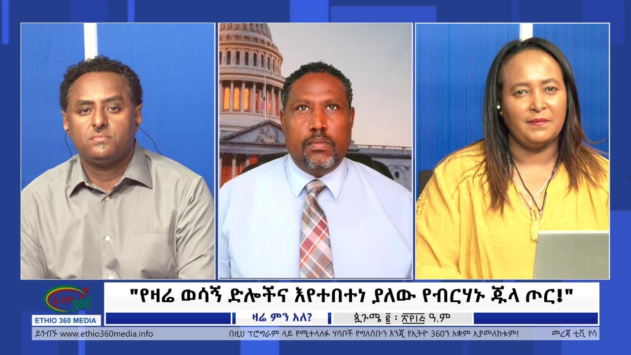 Ethio 360 Zare Min Ale "የዛሬ ወሳኝ ድሎችና እየተበተነ ያለው የብርሃኑ ጁላ ጦር!" Thursday Sept 7, 2023