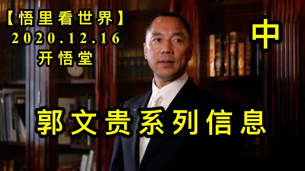 郭文贵系列信息（中）【悟里看世界】KWT527 201216-03 gwgxlxx