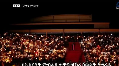ካልኣይ ማዓልቲ ዝኽሪ ስዉኣት - TMH | 10-15-23