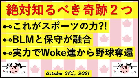 BLMと保守の融合/実力でWoke成敗/絶対知るべきスポーツの奇跡