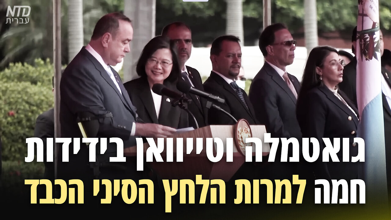 גואטמלה וטייוואן בידידות חמה למרות הלחץ הסיני הכבד