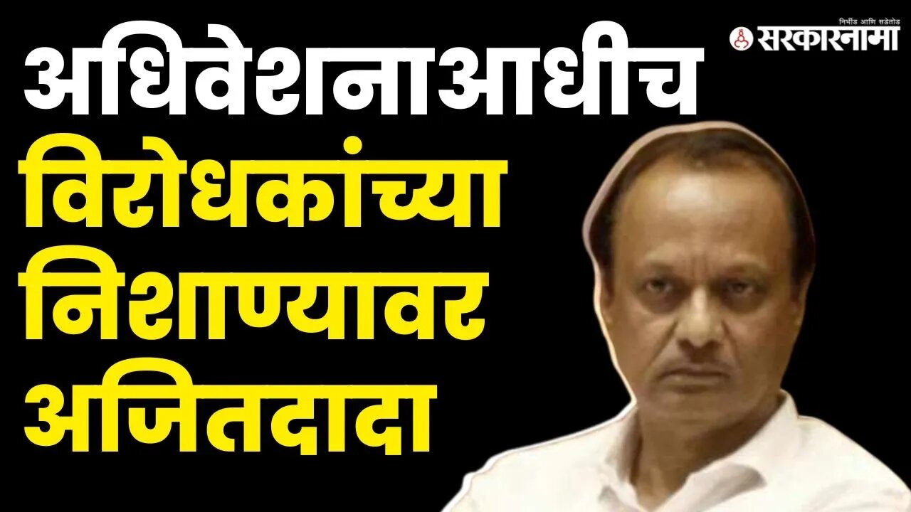 Monsoon Session; Ambadas Danve यांचा Ajit Pawar'न वर निशाणा | NCP | Congress | BJP | Sarkarnama