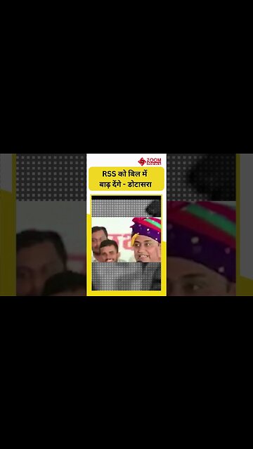 अबकी बार कांग्रेस सरकार आई तो RSS को बिल में बाढ़ देंगे - Govind Singh Dotasara