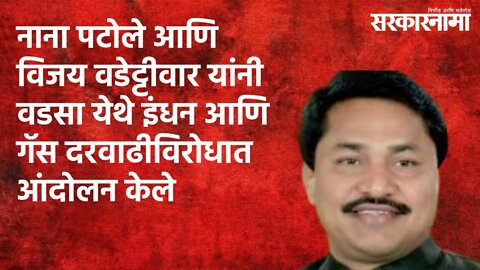 नाना पटोले आणि विजय वडेट्टीवार यांनी गडचिरोली येथे इंधन-गॅस दरवाढीविरोधात आंदोलन केले |Sarakarnama