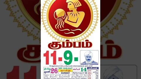 கும்பம் || இன்றைய ராசிபலன் || 11|09|2022 ஞாயிற்றுக்கிழமை