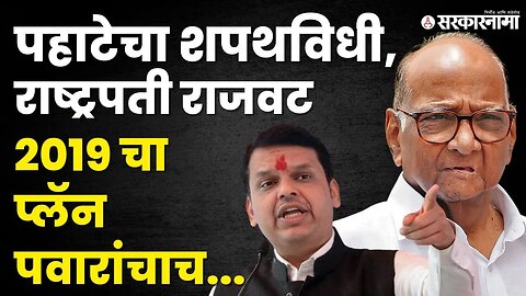 पहाटेचा शपथविधी, देवेंद्र फडणवीसांचा आणखी एक गौप्यस्फोट | Devendra Fadnavis | Sharad Pawar |