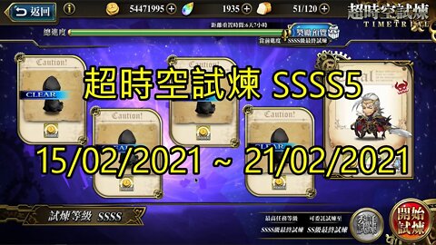 SSSS5 超時空試煉 4S5 超時空試煉 15-02-2021~21-02-2021 夢幻模擬戰 Mobile