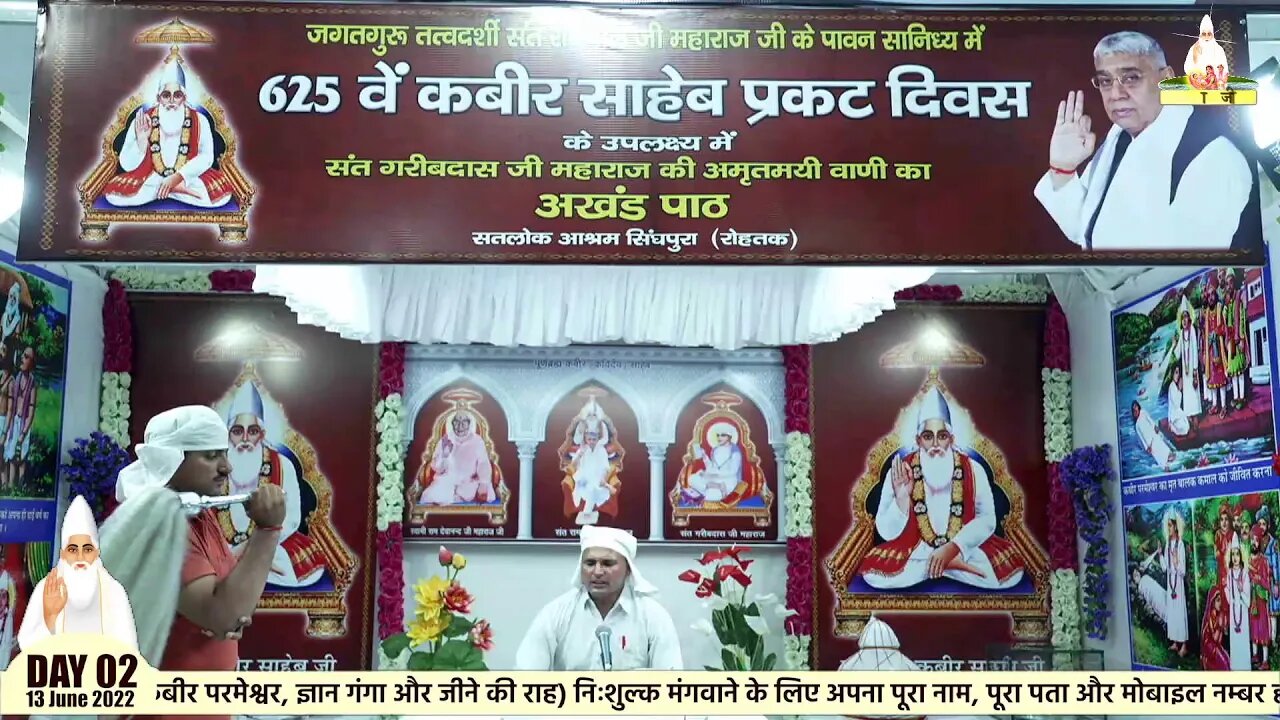 कबीर परमेश्वर के 625 वें प्रकट दिवस के उपलक्ष्य में सतलोक आश्रम रोहतक से अखंड पाठ का सीधा प्रसारण