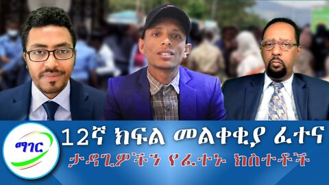 12ኛ ክፍል መልቀቂያ ፈተና - ታዳጊዎችን የፈተኑ ክስተቶች