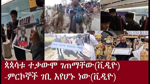 ጳጳሳቱ ተቃውሞ ገጠማቸው(ቪዲዮ)-ምርኮኞች እየገቡ ነው(ቪዲዮ) -የአሁን ዓበይት መረጃዎች Apr 5,2024 DereNews