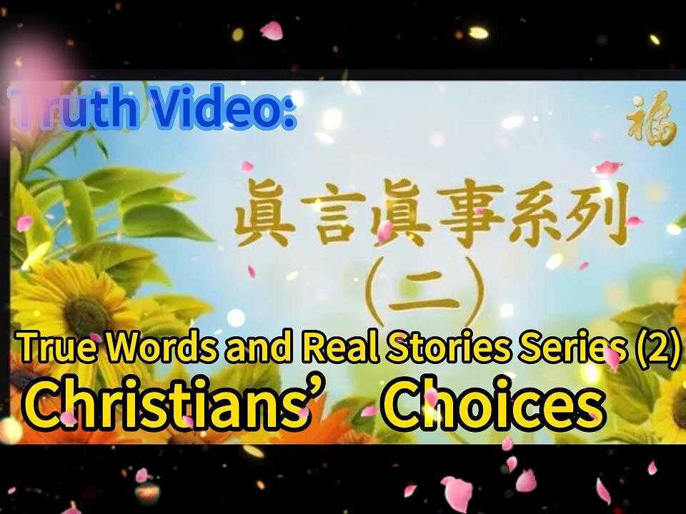 真相视频：真言真事系列（二）基督徒的选择 Truth Video: True Words and Real Stories Series (2) Christians’ Choices 2020.10.02