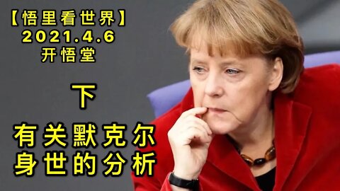 KWT1456(下)有关默克尔身世的分析20210406-6【悟里看世界】