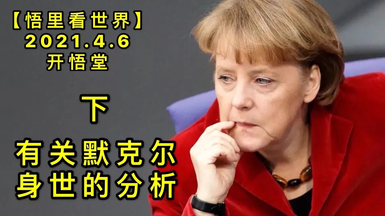 KWT1456(下)有关默克尔身世的分析20210406-6【悟里看世界】