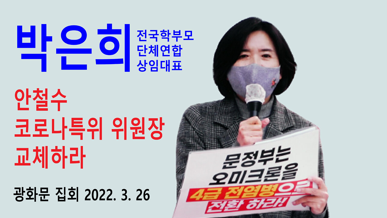 박은희 전국 학부모단체연합 대표 – 안철수 코로나 비상대응 특별위원회 위원장 교체하라 (2022년 3월 26일)