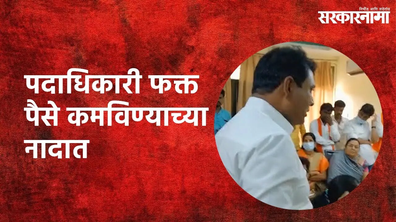 Shivsena Leader: बीडचे शिवसेना पदाधिकारी फक्त पैसे कमविण्याच्या नादात | Sarakarnama |