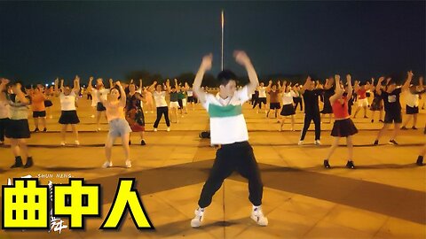 廣場舞《曲中人》火爆網絡流行曲，動感時尚健身舞【順能炫舞團】