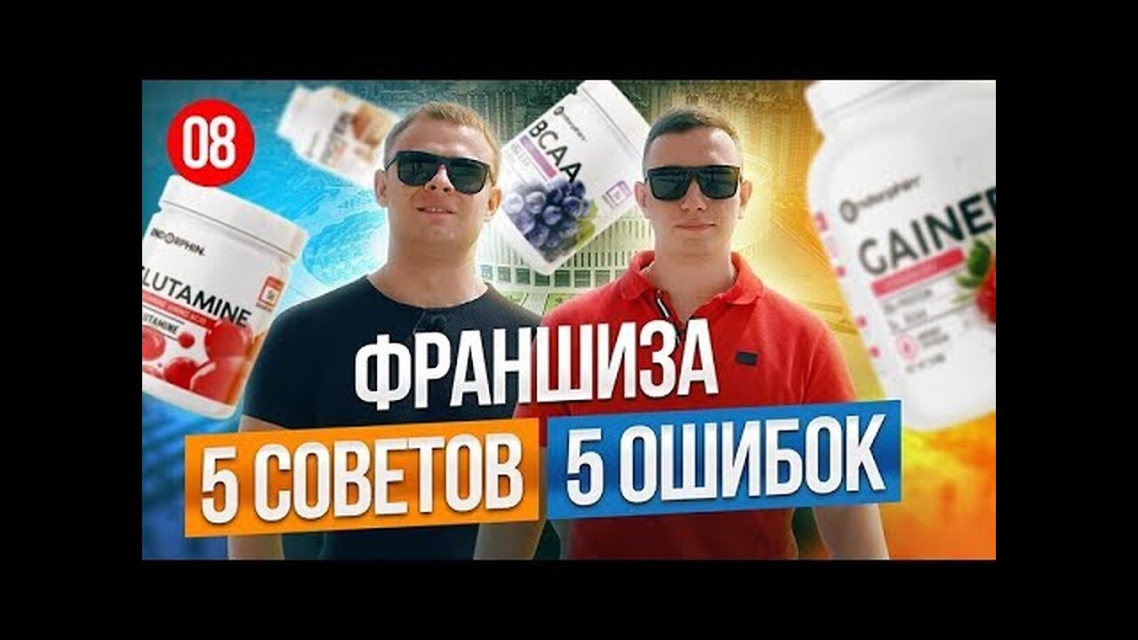 Андрей Краткий.ФРАНШИЗА! 5 советов. 5 ошибок, которые совершают 105% предпринимателей