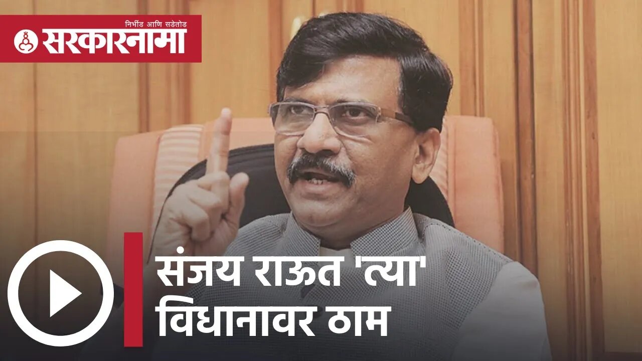 Sanjay Raut | संजय राऊत 'त्या' विधानावर ठाम; न्यायालयाच्या भूमिकेकडे लक्ष | Sarkarnama