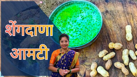 घाटावरची एक पारंपरिक रेसिपी शेंगदाणा आमटी | शेंगदाणा बेसन | shengdanyach besan | Peanut Amti