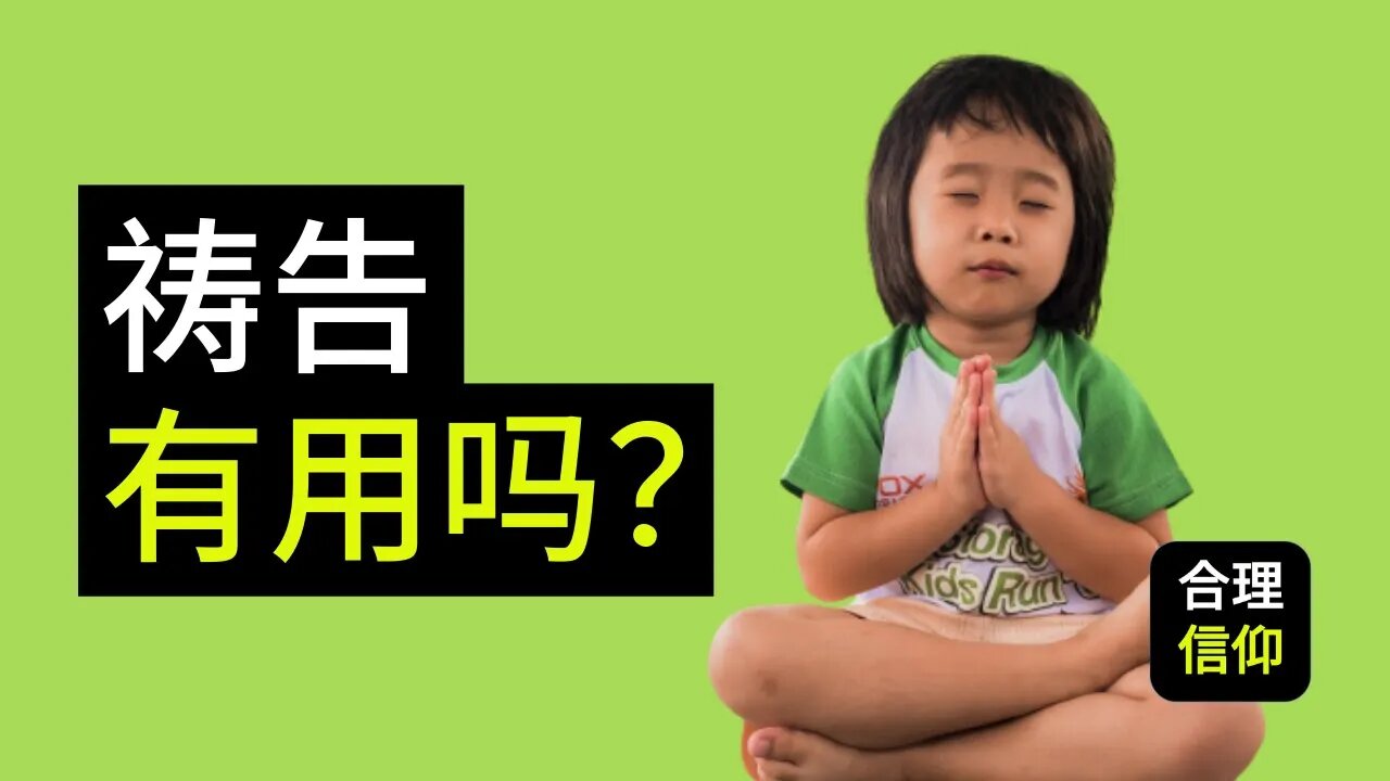 祷告 能改变事情吗? 上帝是无所不知的，那我们为什么还需要祷告? | 史普罗 RC Sproul |【大鸟 好书分享 #3】