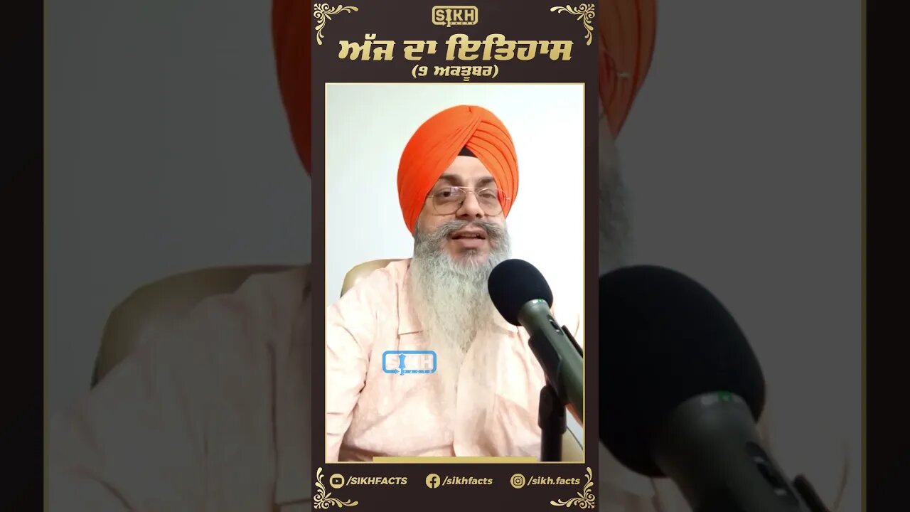 ਅੱਜ ਦਾ ਇਤਿਹਾਸ 9 ਅਕਤੂਬਰ | Sikh Facts