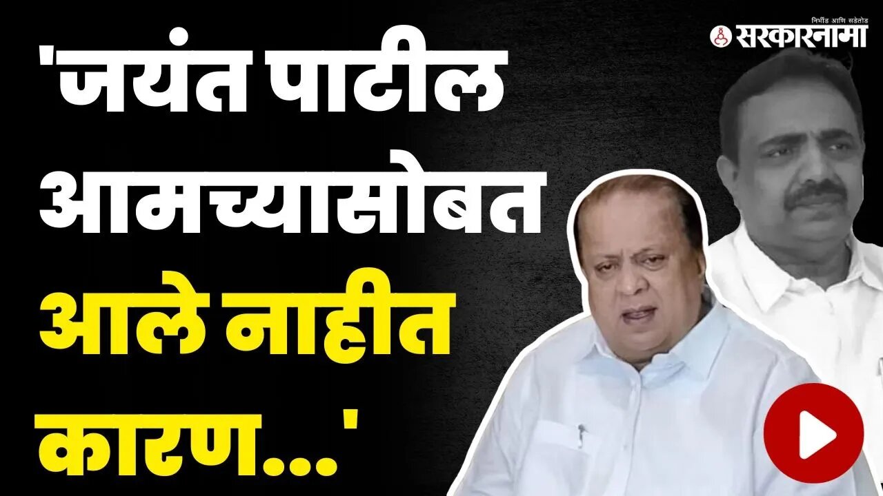 मुश्रीफांनी सगळं खरं खरं सांगून टाकलं | Hasan Mushrif on Jayant Patil