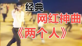 帥氣老師領銜帶舞，最近火爆網絡韓舞《兩個人》全場大媽嗨翻天！ 【順能炫舞團】