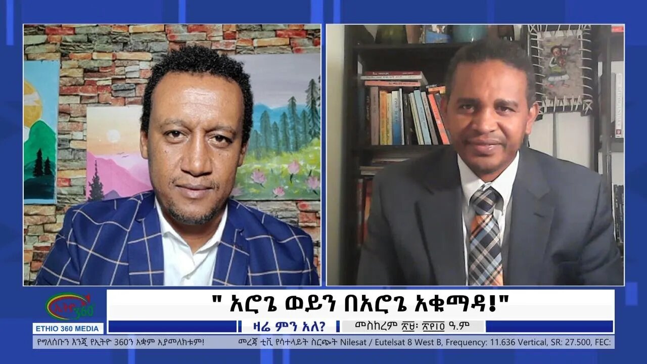 Ethio 360 Zare Min Ale " አሮጌ ወይን በአሮጌ አቁማዳ!" Saturday Oct 09, 2021