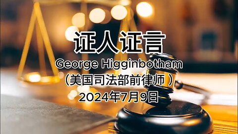 2024年7月9日 郭文贵先生庭审 辩方第9位证人- George Higginbotham（美国司法部前律师 ）（AI中文朗读