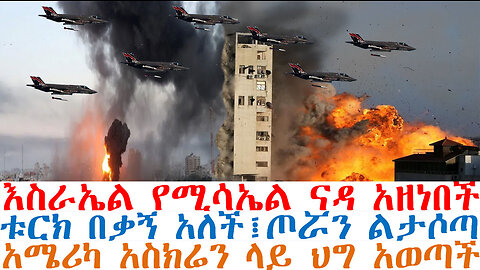 እስራኤል የሚሳኤል ናዳ አዘነበች፤ቱርክ በቃኝ አለች፤ጦሯን ልታሶጣ፤አሜሪካ አስክሬን ላይ ህግ አወጣች