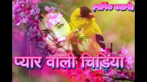 Hindi Stories: "प्यार वाली चिड़िया" और "काम क्या करते हो"