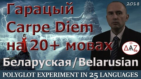 Polyglot Experiment: Carpe Diem in BELARUSIAN & 24 More Languages with Comments (25 videos)