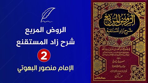 🔴 قراءة كتاب الروض المربع شرح زاد المستقنع للإمام البهوتي {2} - الفقه الحنبلي