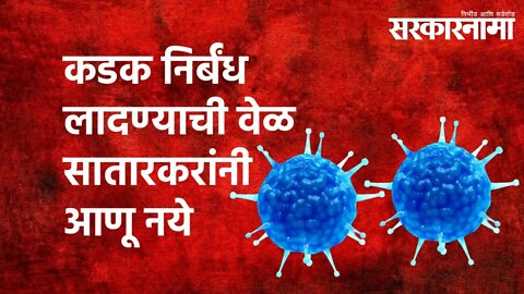 कडक निर्बंध लादण्याची वेळ सातारकरांनी आणू नये : Balasaheb Patil |Satara | Coronavirus| Sarkarnama