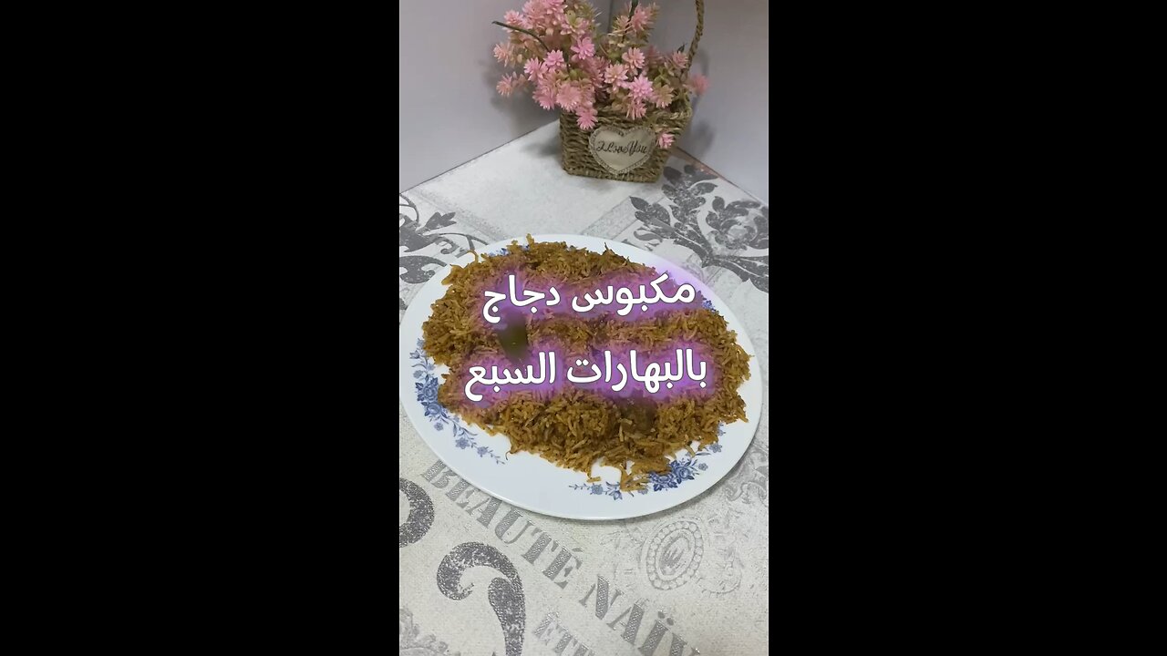 مكبوس دجاج