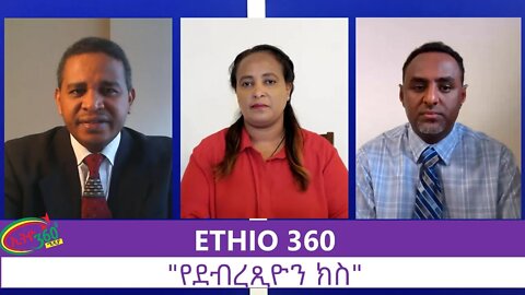 Ethio 360 Zare Min Ale "የደብረጺዮን ክስ" Monday July 20, 2020