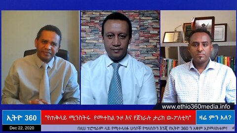 Ethio 360 Zare Men Ale "የጠቅላይ ሚንስትሩ የመተከል ጉዞ እና የጀነራሉ ታሪክ ወ-ፖለቲካ" Tuesday Dec 22, 2020